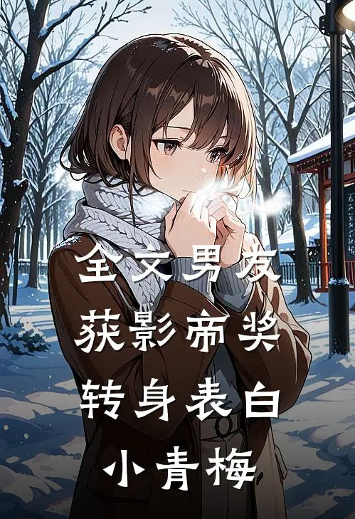 全文男友获影帝奖，转身表白小青梅
