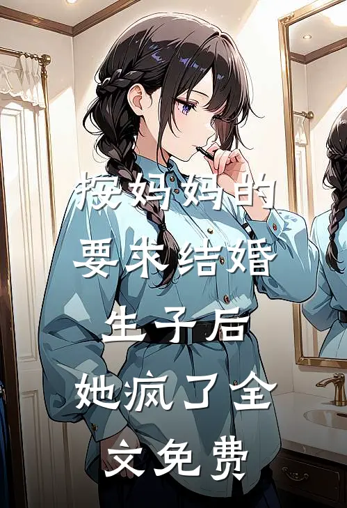 按妈妈的要求结婚生子后，她疯了全文免费
