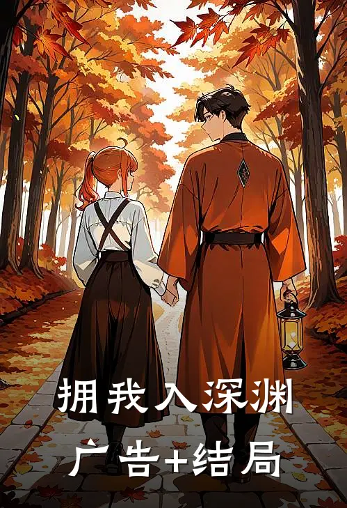拥我入深渊广告+结局