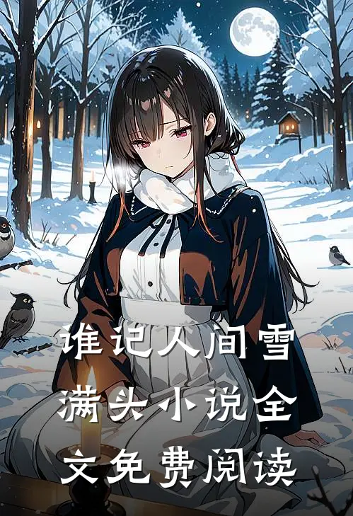 谁记人间雪满头小说全文免费阅读