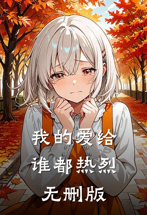 我的爱给谁都热烈无删版