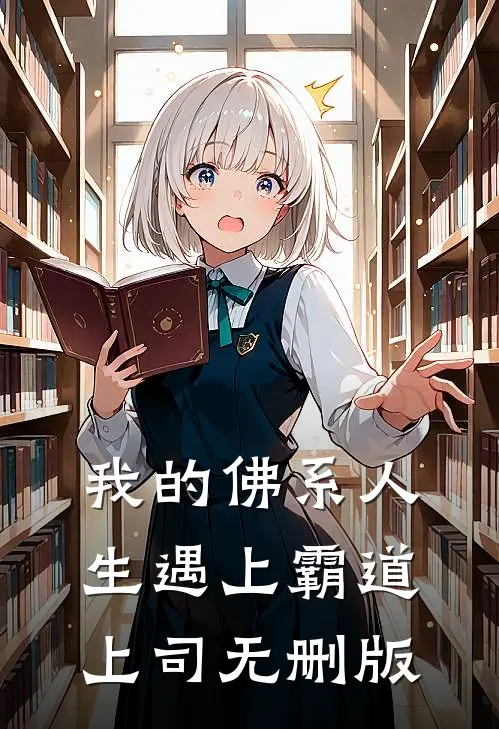 我的佛系人生遇上霸道上司无删版