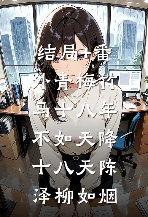 结局+番外青梅竹马十八年，不如天降十八天陈泽柳如烟