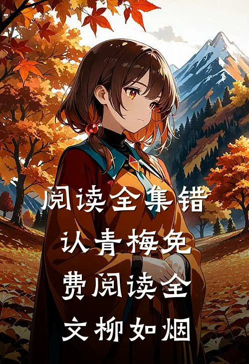 阅读全集错认青梅免费阅读全文柳如烟