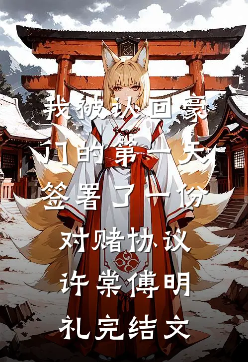 我被认回豪门的第一天，签署了一份对赌协议许棠傅明礼完结文