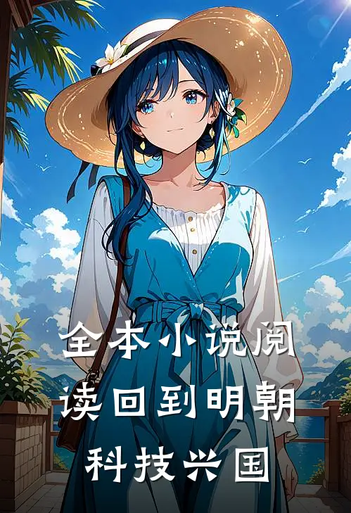 全本小说阅读回到明朝科技兴国