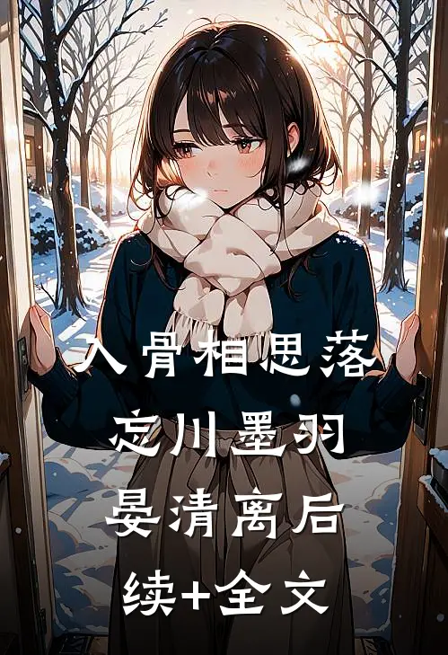 入骨相思落忘川墨羽晏清离后续+全文