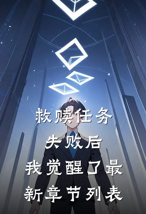 救赎任务失败后，我觉醒了最新章节列表