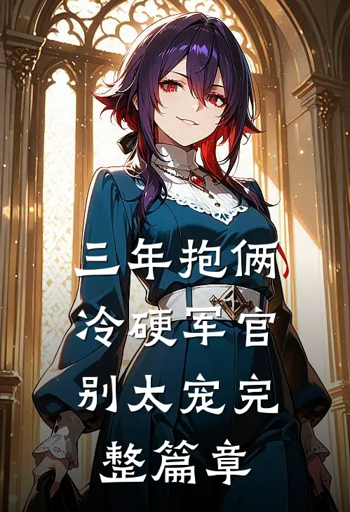三年抱俩，冷硬军官别太宠完整篇章