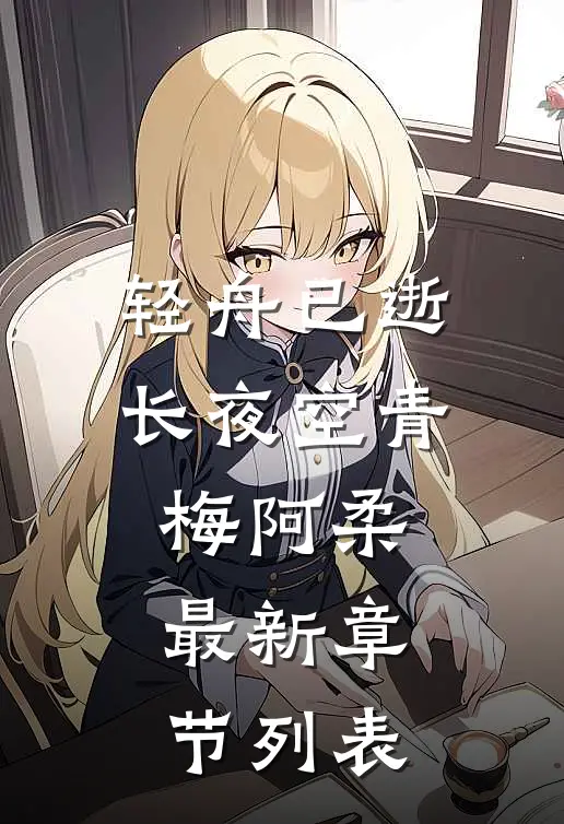 轻舟已逝长夜空青梅阿柔最新章节列表
