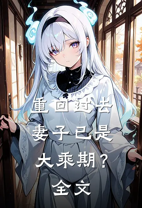 重回过去，妻子已是大乘期？全文