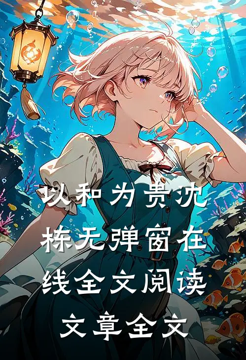 以和为贵沈栋无弹窗在线全文阅读文章全文