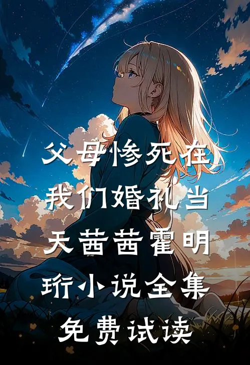 父母惨死在我们婚礼当天茜茜霍明珩小说全集免费试读
