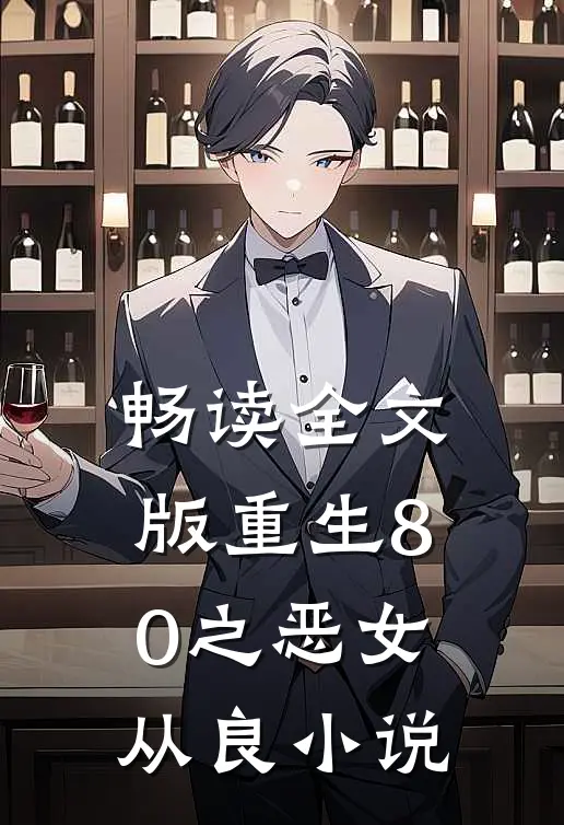 畅读全文版重生80之恶女从良 小说