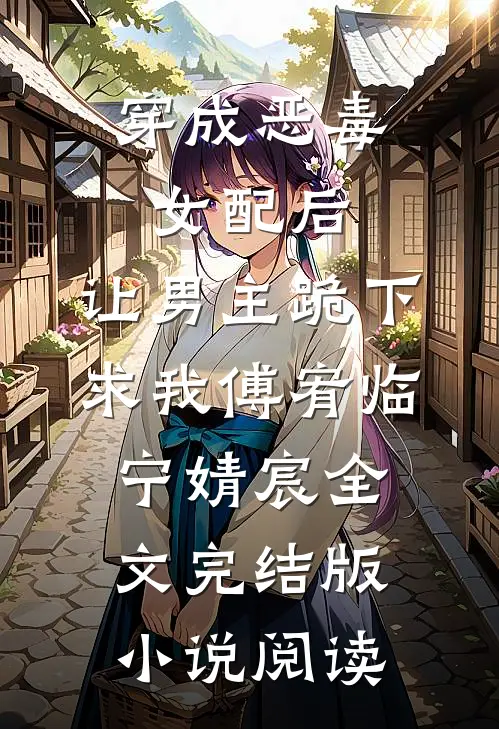 穿成恶毒女配后，让男主跪下求我傅宥临宁婧宸全文完结版小说阅读