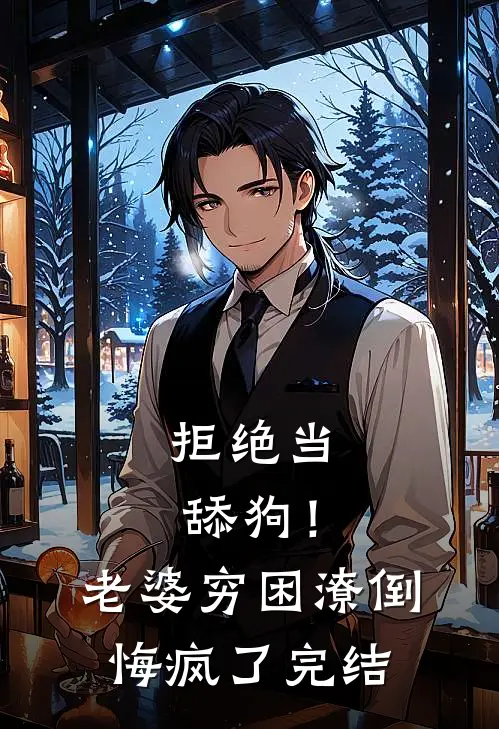 拒绝当舔狗！老婆穷困潦倒悔疯了完结