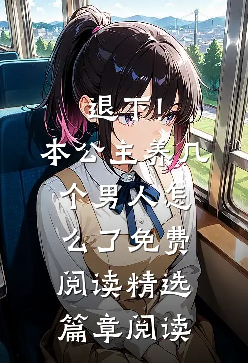 退下!本公主养几个男人怎么了免费阅读精选篇章阅读