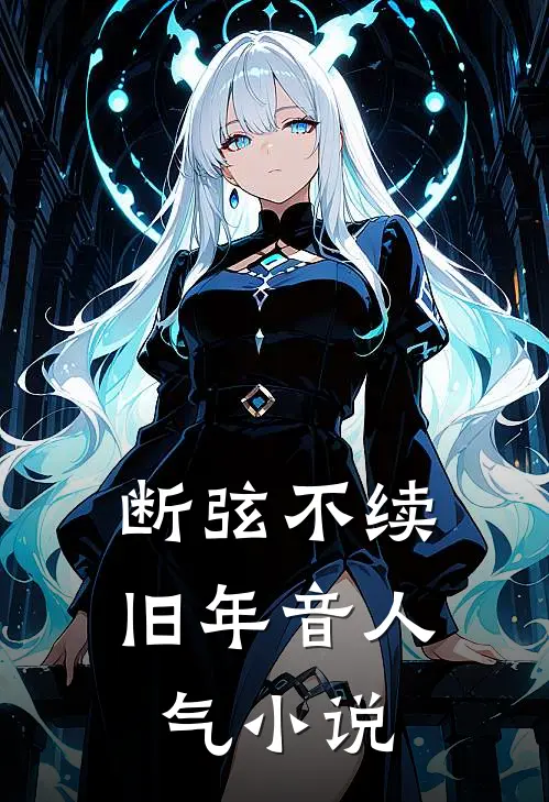 断弦不续旧年音人气小说