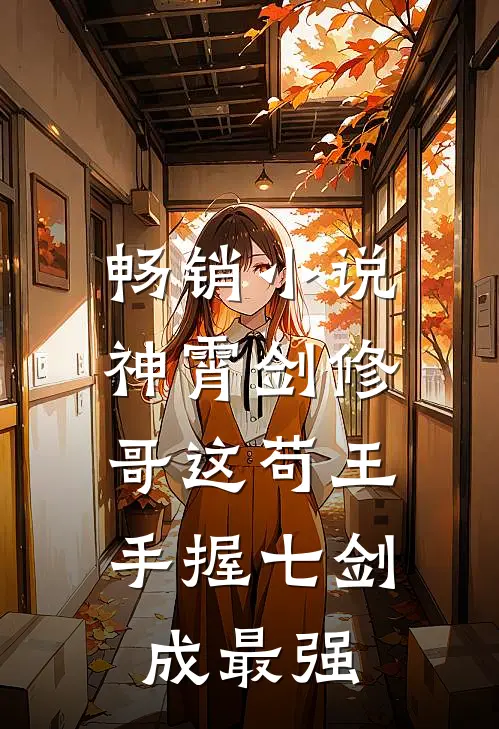 畅销小说神霄剑修：哥这苟王手握七剑成最强