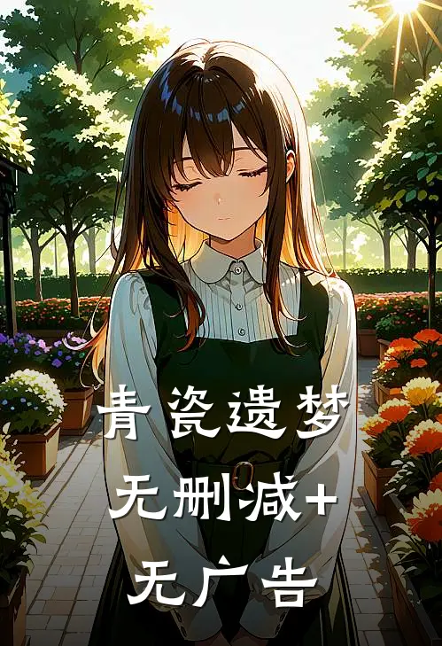 青瓷遗梦无删减+无广告