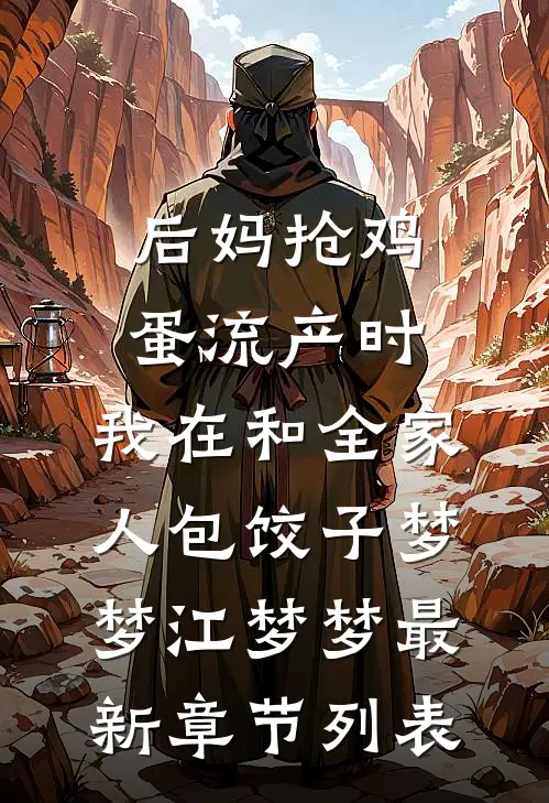 后妈抢鸡蛋流产时，我在和全家人包饺子梦梦江梦梦最新章节列表