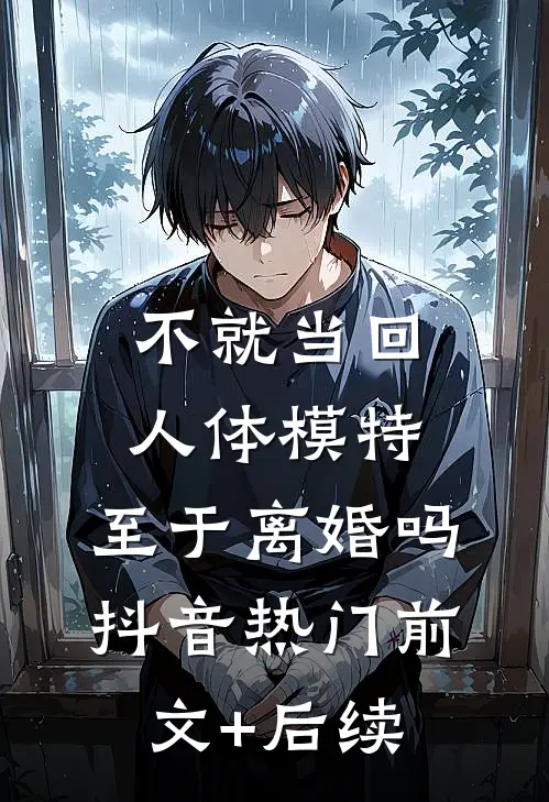不就当回人体模特，至于离婚吗抖音热门前文+后续
