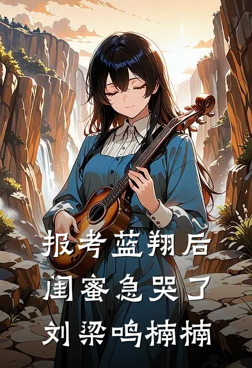 报考蓝翔后，闺蜜急哭了刘梁鸣楠楠