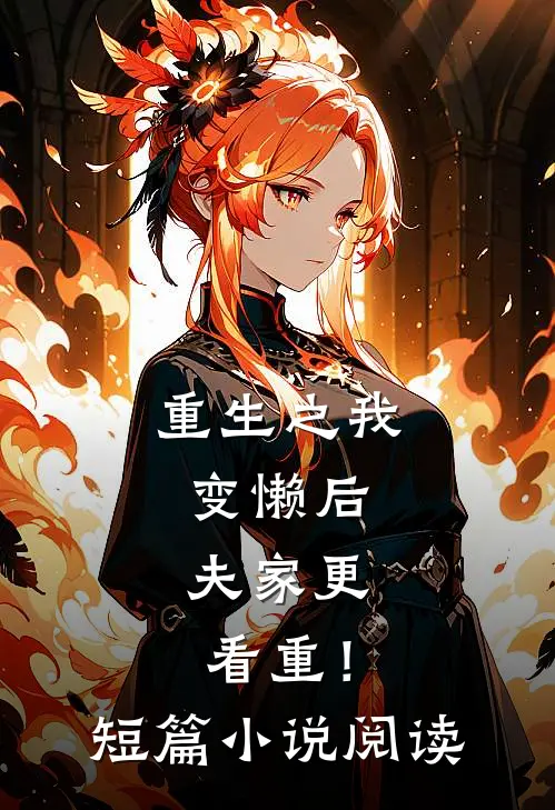 重生之我变懒后，夫家更看重！短篇小说阅读