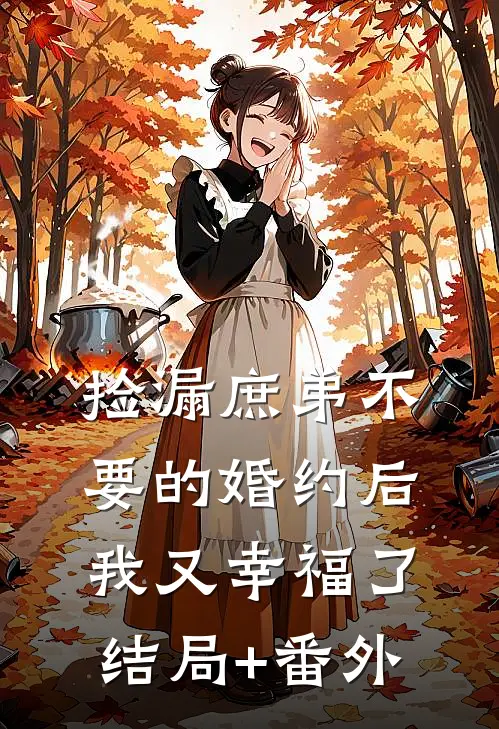 捡漏庶弟不要的婚约后，我又幸福了结局+番外