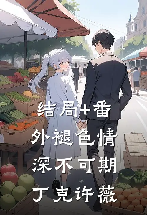 结局+番外褪色情深不可期丁克许薇