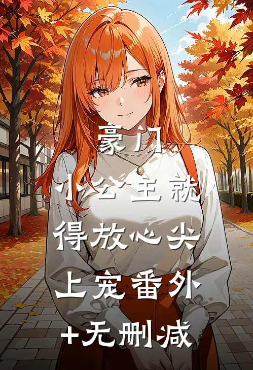 豪门：小公主就得放心尖上宠番外+无删减