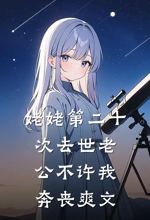 姥姥第二十次去世老公不许我奔丧爽文