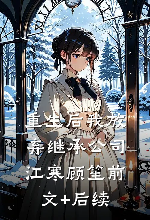 重生后我放弃继承公司江寒顾笙前文+后续