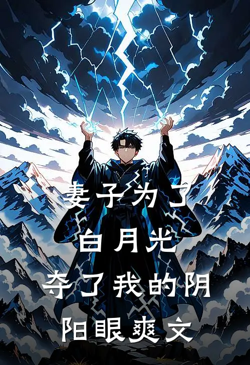 妻子为了白月光，夺了我的阴阳眼爽文