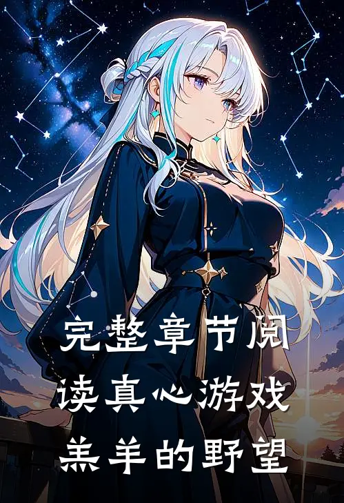 完整章节阅读真心游戏：羔羊的野望