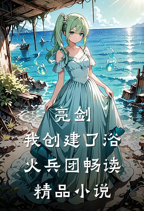 亮剑：我创建了浴火兵团畅读精品小说
