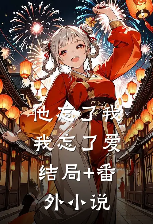 他忘了我，我忘了爱结局+番外小说