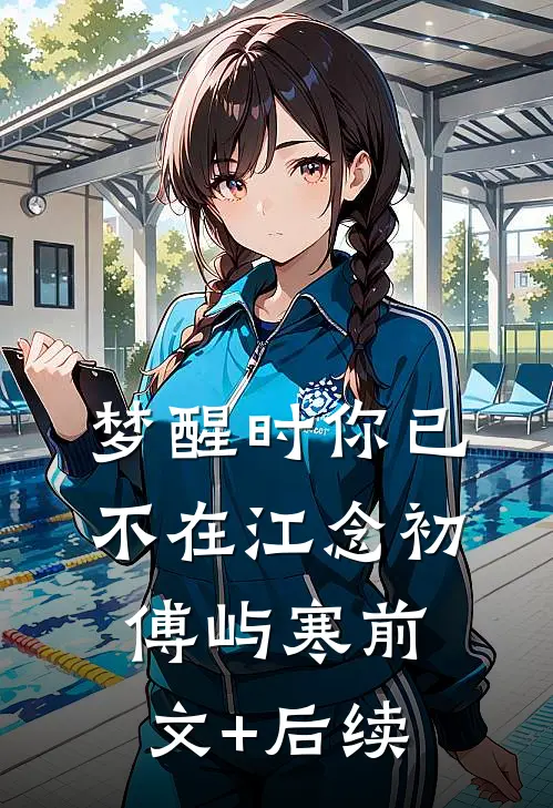 梦醒时你已不在江念初傅屿寒前文+后续