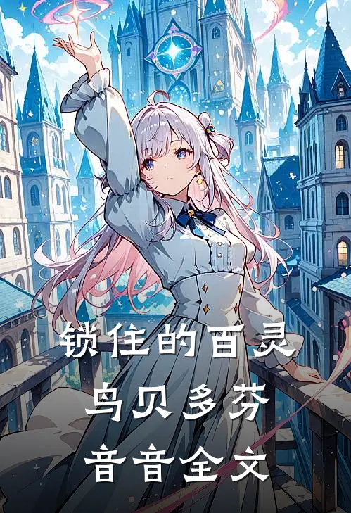 锁住的百灵鸟贝多芬音音全文