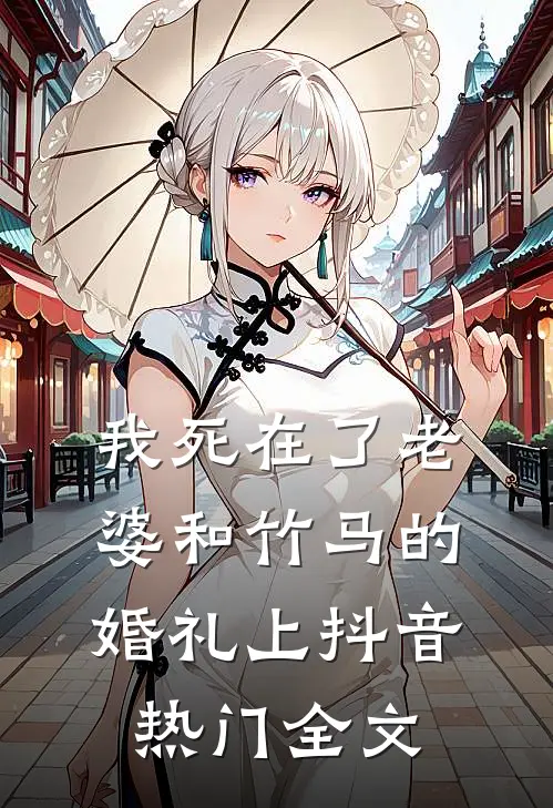 我死在了老婆和竹马的婚礼上抖音热门全文