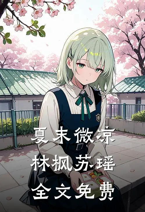 夏末微凉林枫苏瑶全文免费