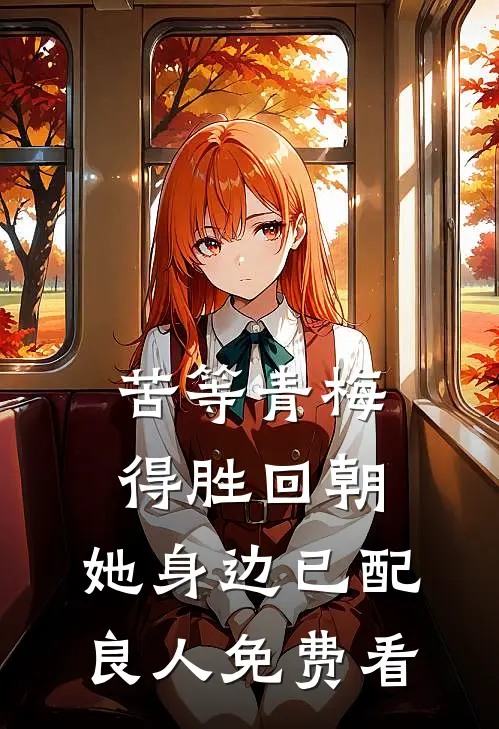 苦等青梅得胜回朝，她身边已配良人免费看