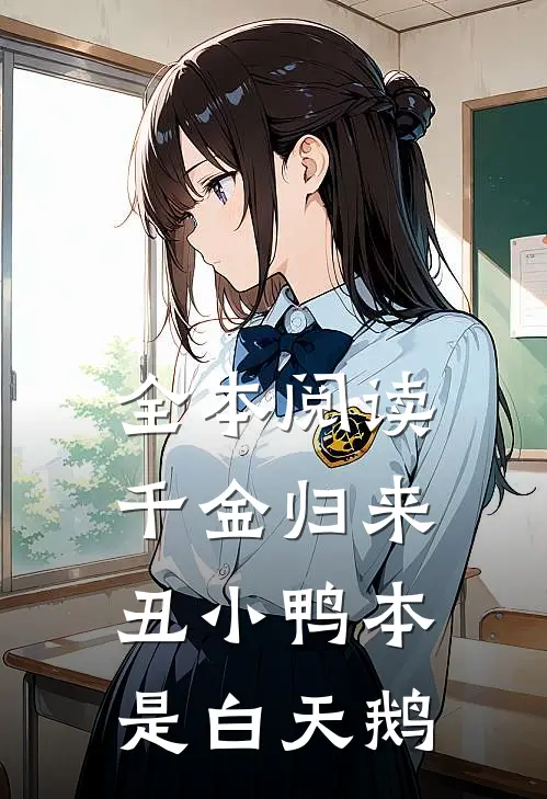 全本阅读千金归来:丑小鸭本是白天鹅