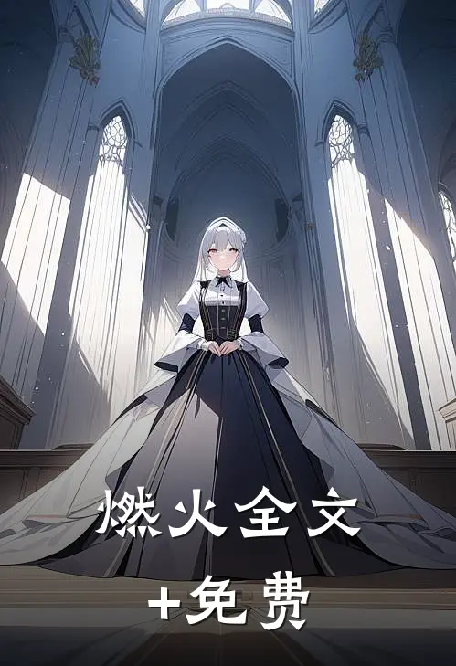 燃火全文+免费