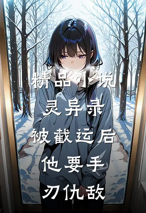 精品小说灵异录：被截运后，他要手刃仇敌