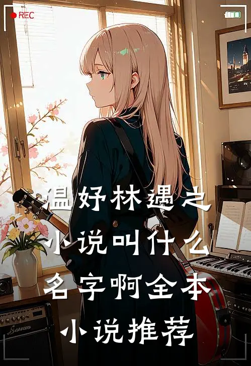 温妤林遇之小说叫什么名字啊全本小说推荐