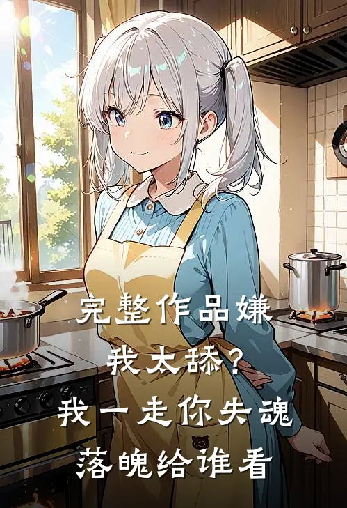 完整作品嫌我太舔？我一走你失魂落魄给谁看