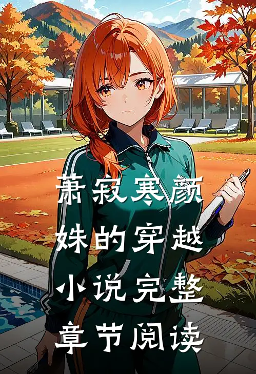 萧寂寒颜姝的穿越小说完整章节阅读