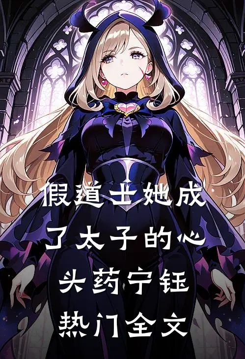 假道士她成了太子的心头药宁钰热门全文