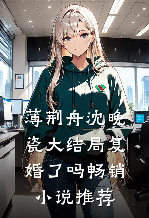 薄荆舟沈晚瓷大结局复婚了吗畅销小说推荐
